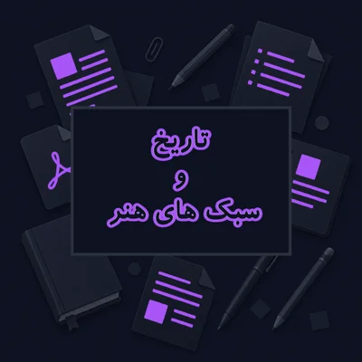 تاریخ و سبک های هنر